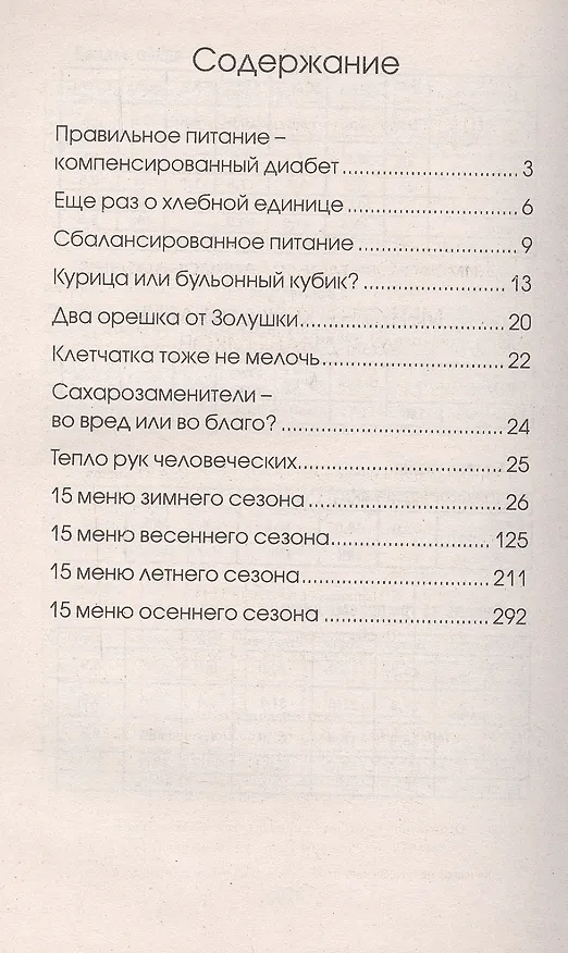Книга Меню на каждый день для диабетиков (Светлана Димова) — 2