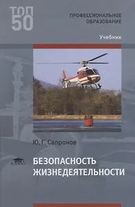 Безопасность жизнедеятельности. Учебник