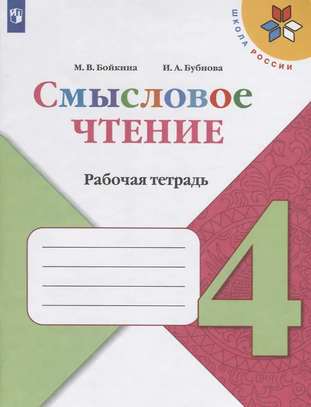 Книга Смысловое чтение. 4 класс. Рабочая тетрадь (Марина Бойкина) — 1