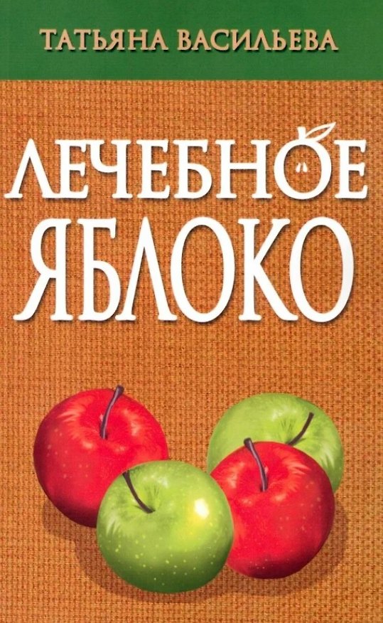 Книга Лечебное яблоко (Татьяна Васильева) — 1