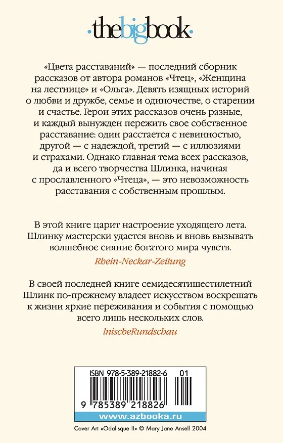 Книга Цвета расставаний (Бернхард Шлинк) — 2