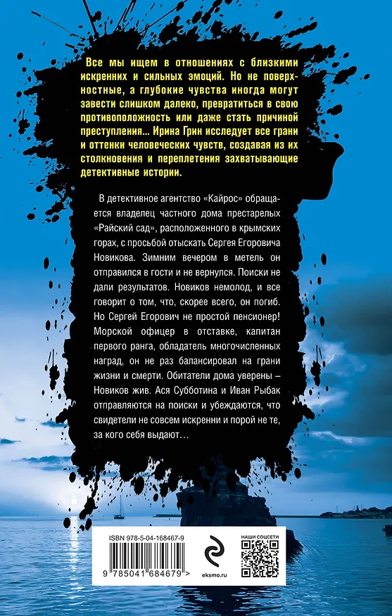 Книга Башня ветров (Ирина Грин) — 2