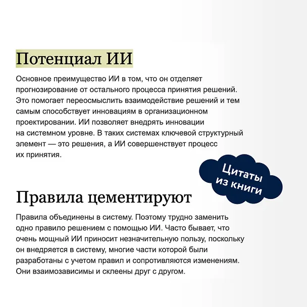 Книга От предвидения к власти. Как ИИ-прогнозирование трансформирует экономику и как использовать его силу в своих целях (Аджай Агравал, Джошуа Ганс, Ави Голдфарб) — 8