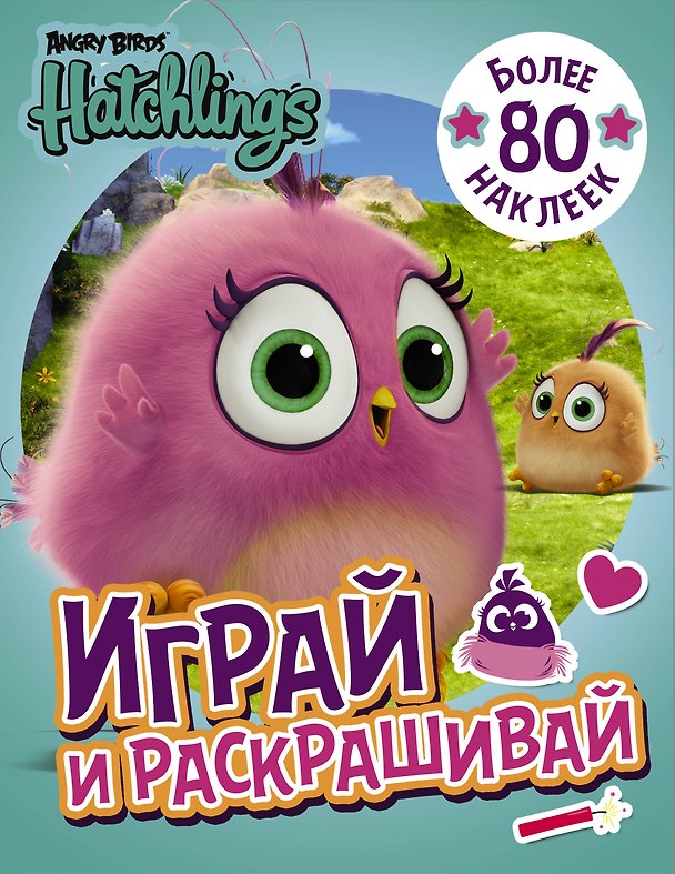 Книга Angry Birds. Hatchlings. Играй и раскрашивай (с наклейками) () — 1