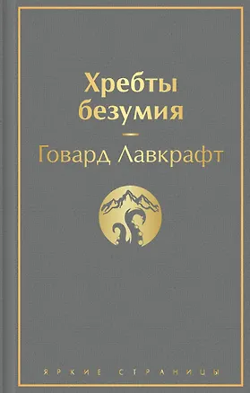 Книга Хребты безумия (Говард Филлипс Лавкрафт)