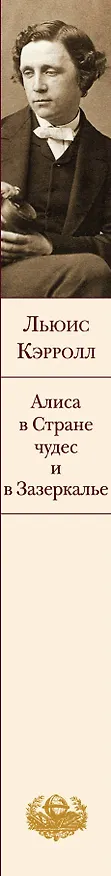 Книга Алиса в Стране чудес и в Зазеркалье (Льюис Кэрролл) — 4
