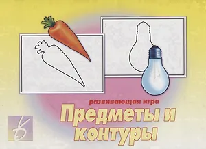 «Предметы и контуры». Развивающая игра