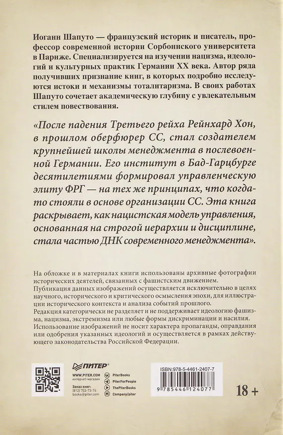 Книга Свобода повиновения. Менеджмент от нацизма до наших дней (Иоганн Шапуто) — 2