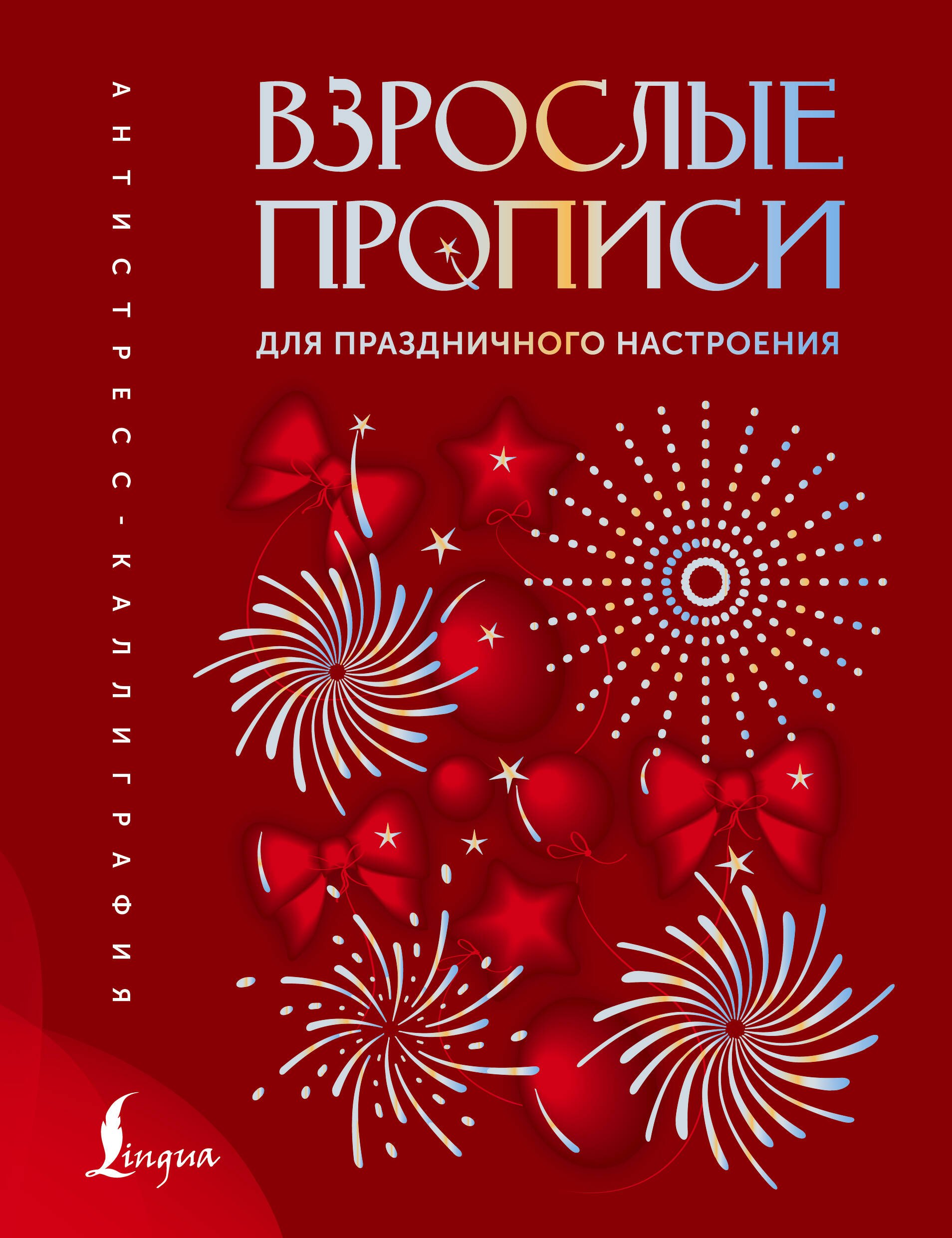 None Взрослые прописи для праздничного настроения