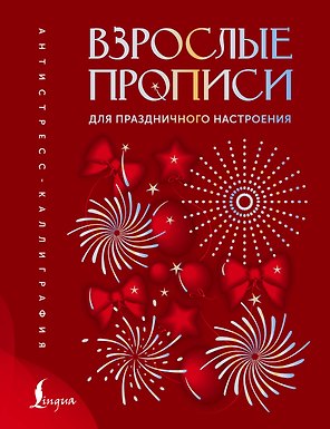 Взрослые прописи для праздничного настроения