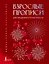 Взрослые прописи для праздничного настроения — 3174017 — 1