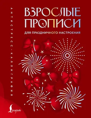 Книга Взрослые прописи для праздничного настроения ()