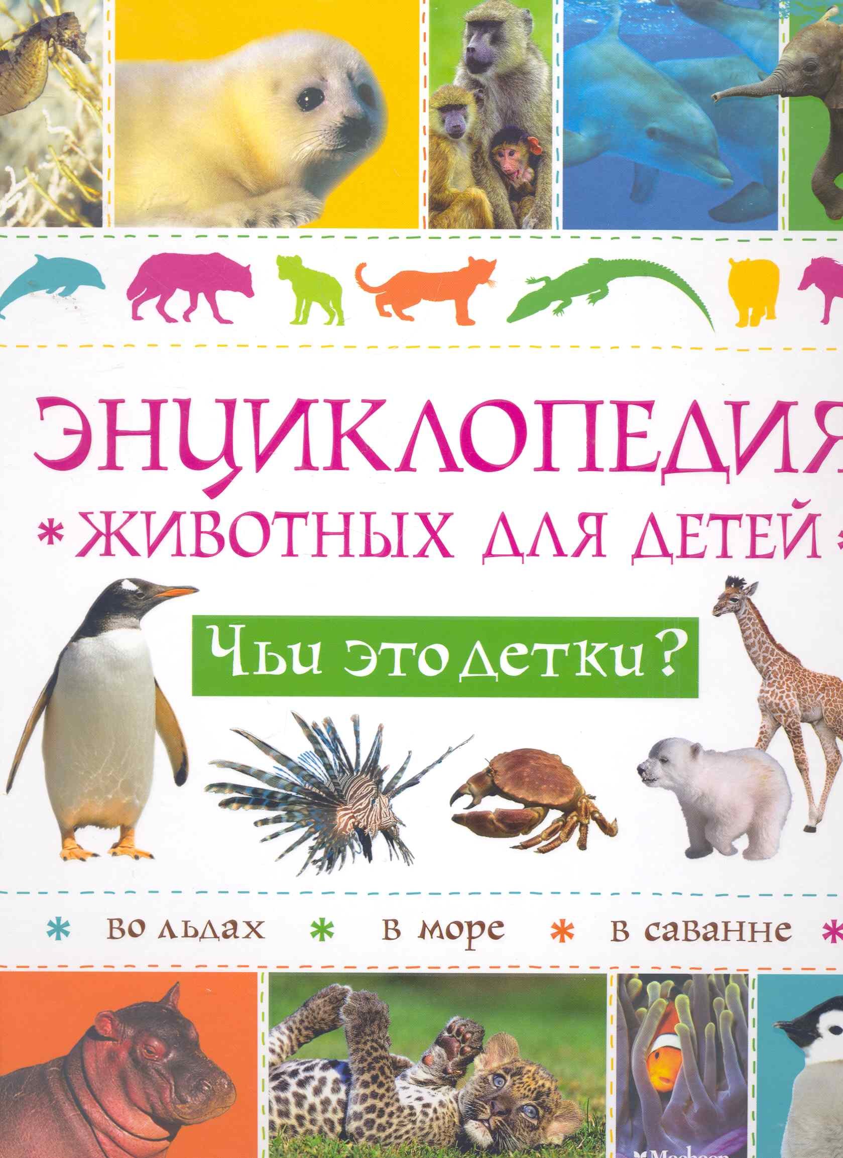 

Энциклопедия животных для детей. Чьи это детки
