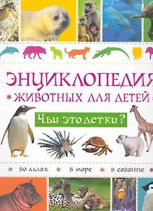 Энциклопедия животных для детей. Чьи это детки?