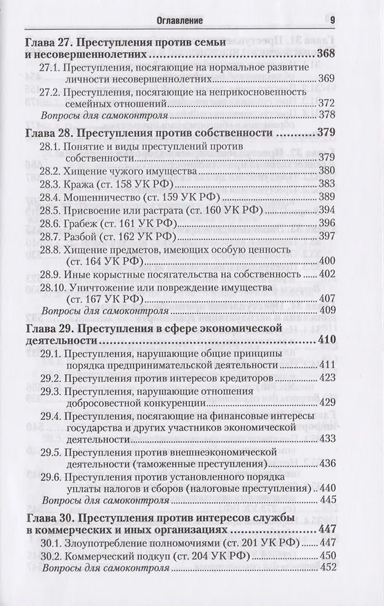 Книга Уголовное право. Общая и особенная части : учебник для бакалавров / 2-е изд., перераб. и доп. (Валерий Боровиков) — 8