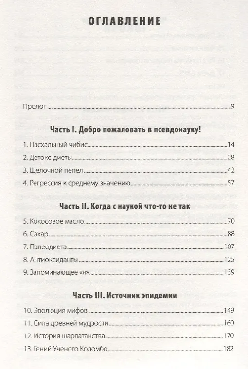 Книга Разъяренный повар. Как псевдонаука не дает нам нормально поесть (Энтони Уорнер) — 2