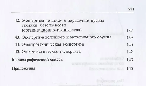Книга Справочник по судебным экспертизам для следователей. Практическое пособие () — 4