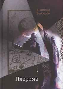 Плерома. Роман