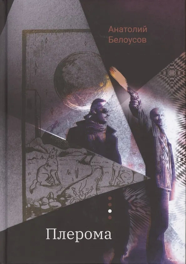 Книга Плерома. Роман (Анатолий Белоусов) — 1