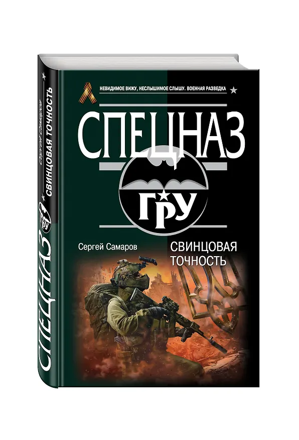 Книга Свинцовая точность (Сергей Самаров) — 4