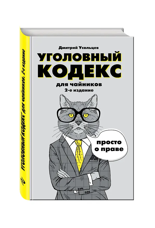 Книга Уголовный кодекс для чайников. 2-е издание. Дополненное (Дмитрий Усольцев) — 4