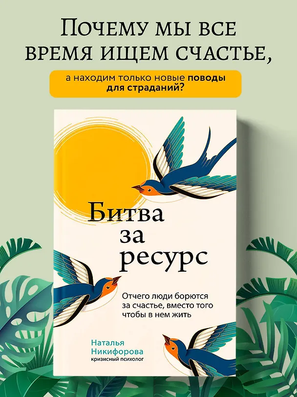 Книга Битва за ресурс. Отчего люди борются за счастье, вместо того чтобы в нем жить (Наталья Никифорова) — 5