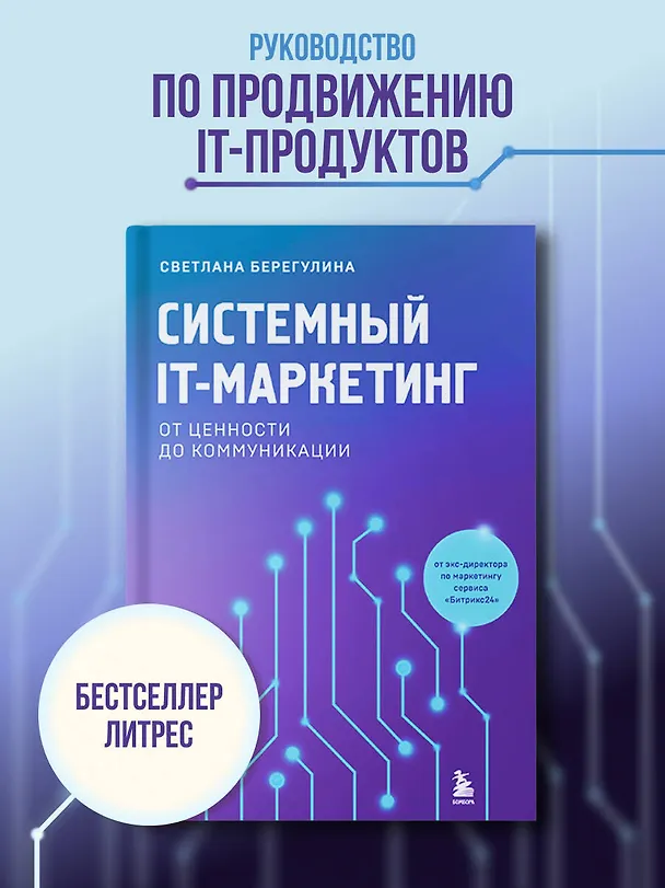 Книга Системный IT-маркетинг: от ценности до коммуникации (Светлана Берегулина) — 6