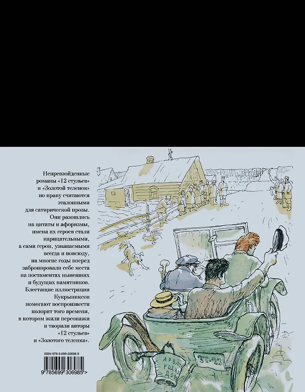 Книга 12 стульев.Золотой теленок (Евгений Петров, Илья Ильф) — 2