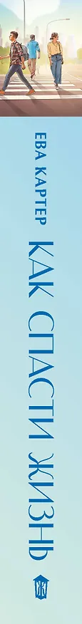 Книга Как спасти жизнь (Ева Картер) — 3
