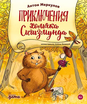 Книга Приключения хомяка Сигизмунда (Антон Меркулов)
