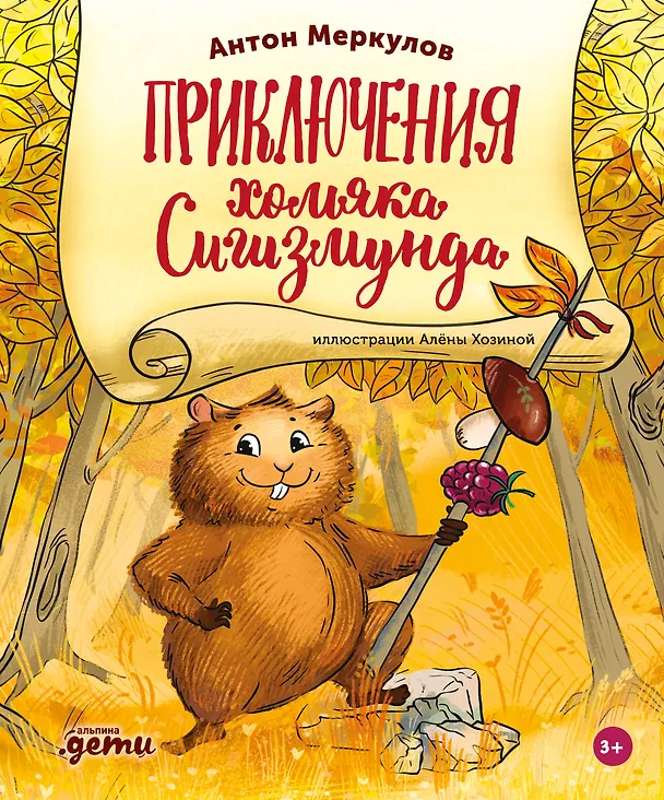 Книга Приключения хомяка Сигизмунда (Антон Меркулов) — 1