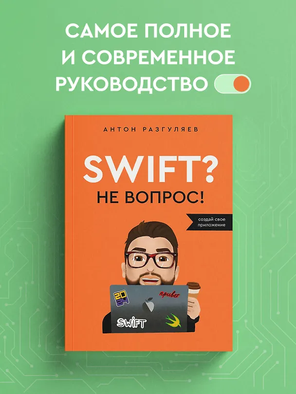 Книга Swift? Не вопрос. Создай свое приложение (Антон Разгуляев) — 6