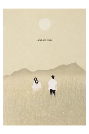 Открытка одинарная "Лишь тебя" 3104345