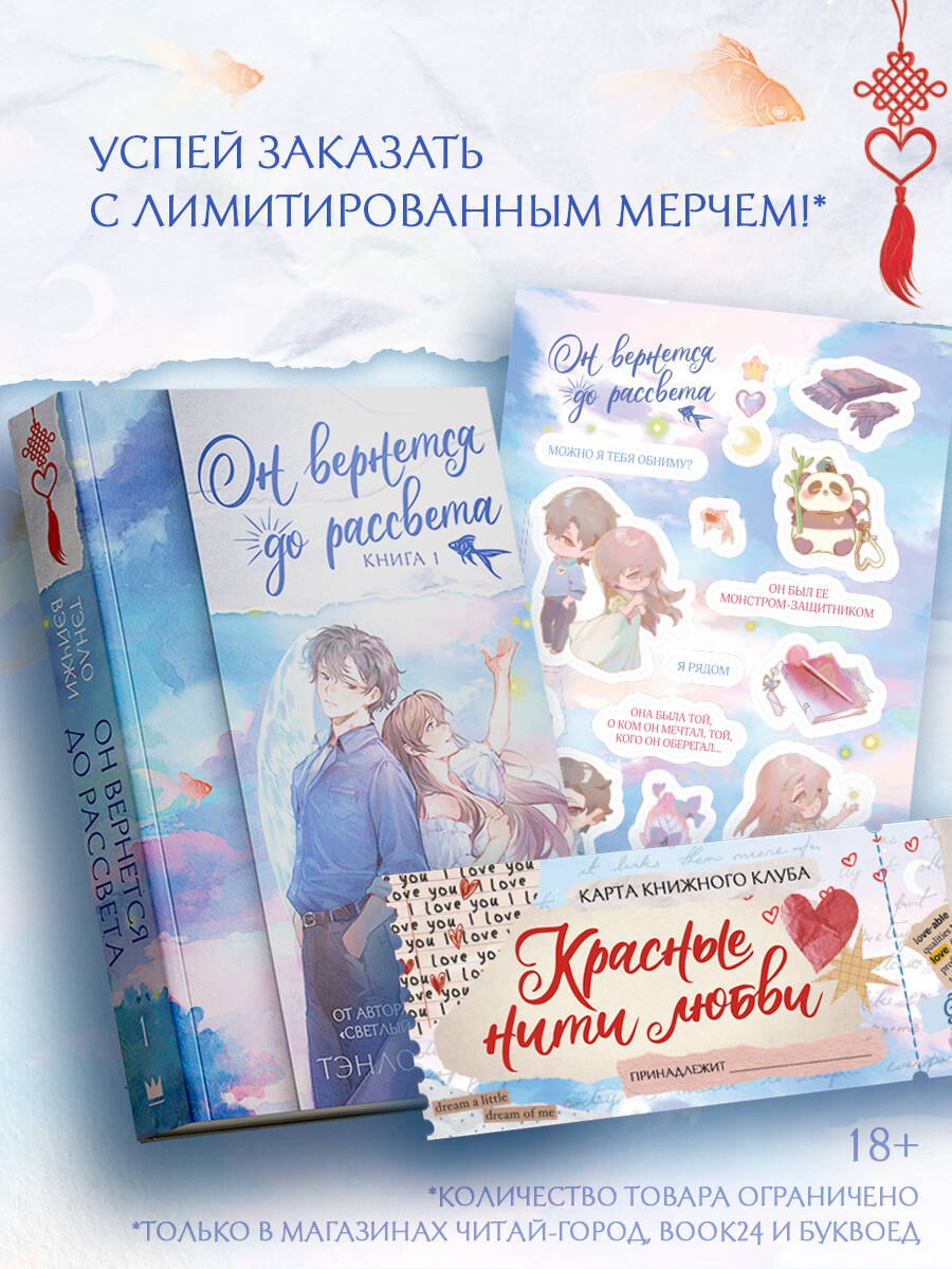 Он вернется до рассвета. Книга 1. Новелла + лимитированный мерч Тэнло Вэйчжи