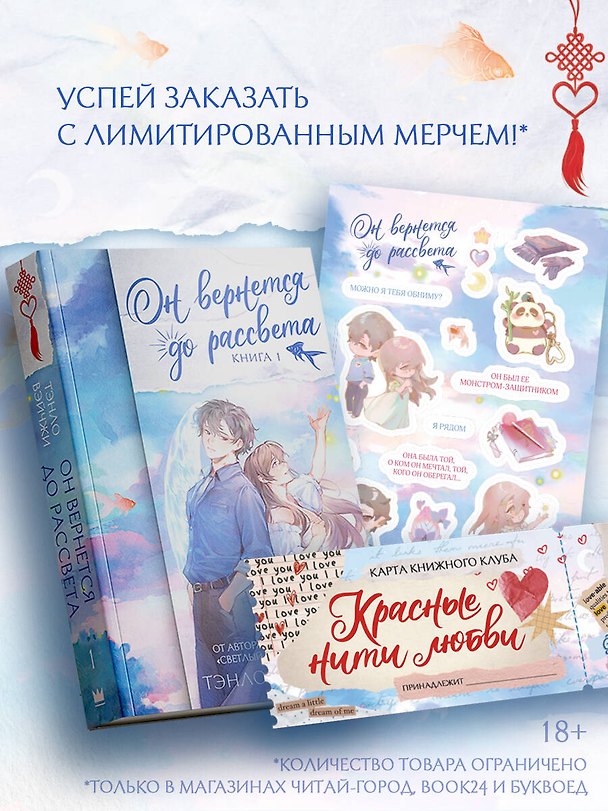 Книга Он вернется до рассвета. Книга 1. Новелла + лимитированный мерч (Тэнло Вэйчжи) — 1