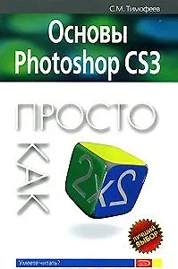 Основы Photoshop CS3 Просто как дважды два (мягк) (Просто как дважды два). Тимофеев С. (Эксмо)