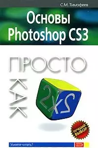 Основы Photoshop CS3 Просто как дважды два (мягк) (Просто как дважды два). Тимофеев С. (Эксмо) — 2148998 — 1