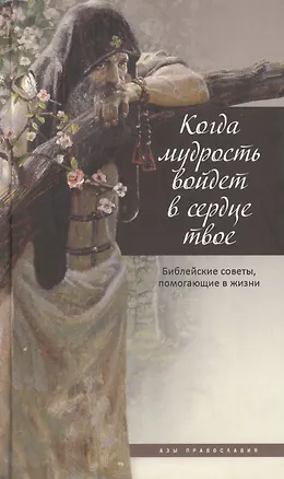Книга Когда мудрость войдет в сердце твое... Библейские советы, помогающие в жизни. ()