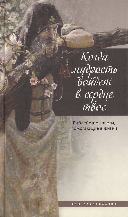 Книга Когда мудрость войдет в сердце твое... Библейские советы, помогающие в жизни. () — 1