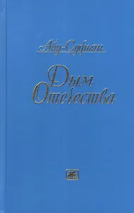 Дым Отечества