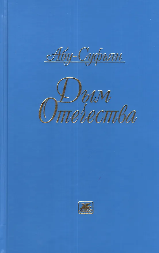Книга Дым Отечества (Абу-Суфьян) — 1