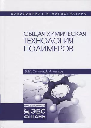 Общая химическая технология полимеров. Уч. пособие, 3-е изд., испр. — 2621844 — 1