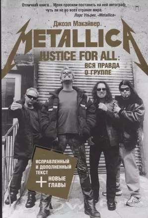 Justice For All: Вся правда о группе "Metallica" — 2699544 — 1