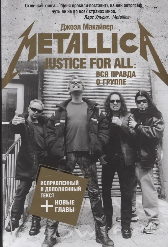 Книга Justice For All: Вся правда о группе "Metallica" (Джоэл Макайвер) — 1