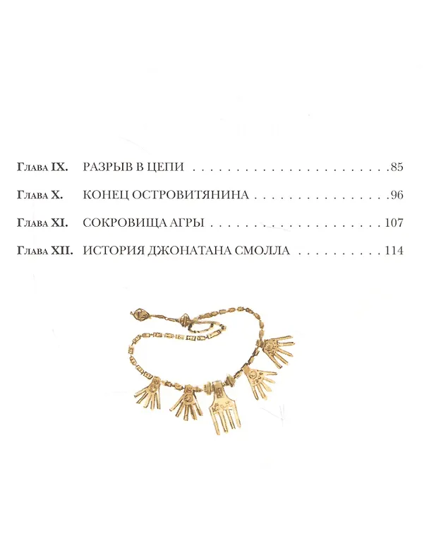 Книга Знак четырeх (Артур Конан Дойл) — 7