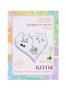 Набор для творчества Брошка из фетра КОТЫ