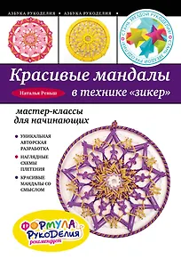 Красивые мандалы в технике зикер: мастер-классы для начинающих