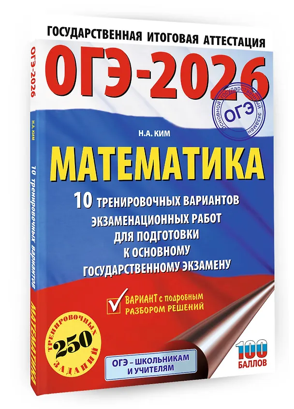 Книга ОГЭ-2026. Математика. 10 тренировочных вариантов экзаменационных работ для подготовки к основному государственному экзамену (Наталья Ким) — 4