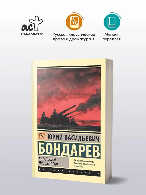 Книга Батальоны просят огня (Юрий Бондарев) — 4