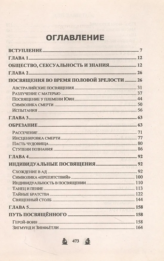 Книга Тайные посвящения (Александр Печенкин) — 2